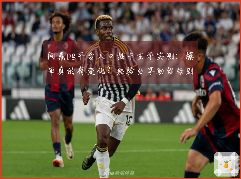 问鼎pg平台入口抽卡玄学实测：爆率真的有变化？经验分享助你告别非洲血统