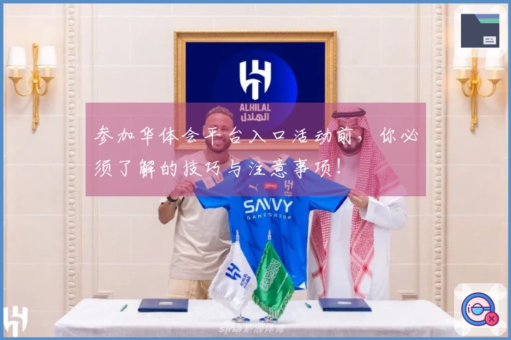 参加华体会平台入口活动前，你必须了解的技巧与注意事项！