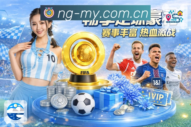 NG体育 精彩赛事